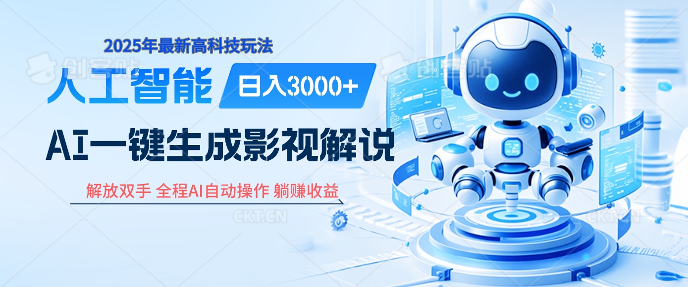 炸裂！2025 影视解说界核爆级革命！AI 十秒吞片吐爆款，多平台自动撒钱，日入 3000 + 比呼吸还简单！-六道网创