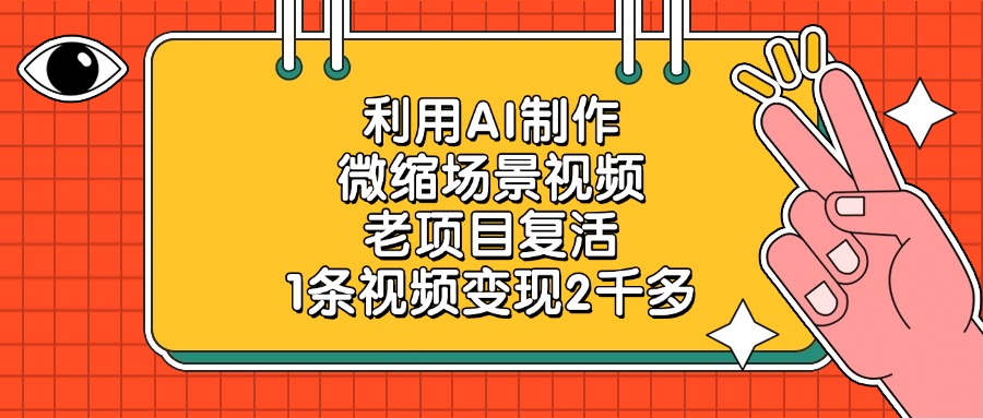利用AI制作微缩场景视频，老项目复活，1条视频变现2千多-六道网创