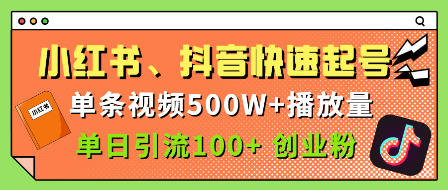 小红书、抖音、快手快速起号，单条视频500w播放量，单日引流100＋创业粉-六道网创