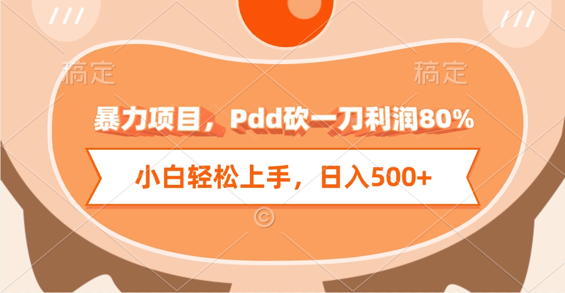 暴力项目，Pdd砍一刀利润80%，小白轻松上手，日入500+-六道网创