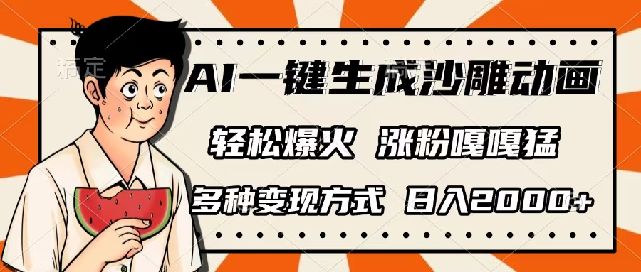 AI一键生成沙雕动画，单视频破千万播放，多种变现方式，日入2000+-六道网创
