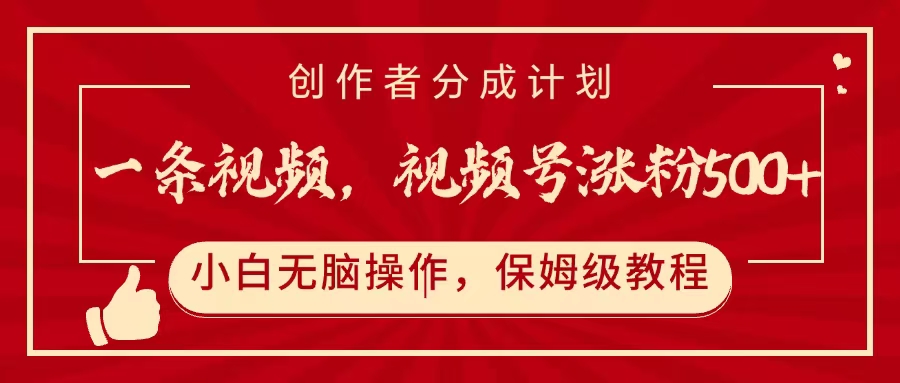 一条视频，视频号涨粉500+，开通创作者分成计划-六道网创
