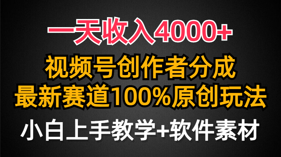 一天收入4000+，视频号创作者分成最新赛道100%原创玩法，小白也可以轻松上手-六道网创