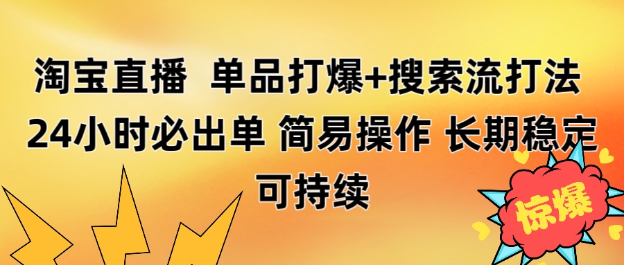 淘宝直播带货 单品打爆+搜索流打法 24小时必出单-六道网创