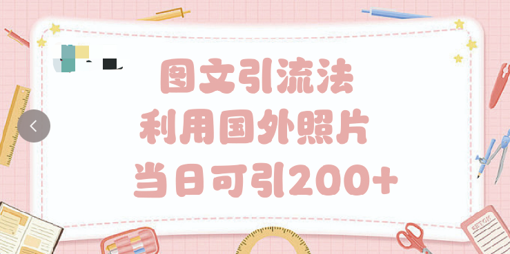 抖音图文引流法 一天轻轻松松引进200+-六道网创