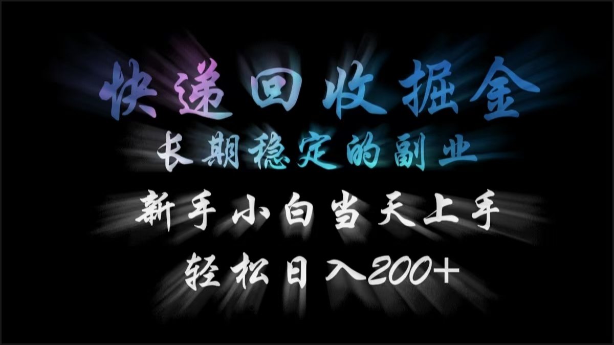 快递回收掘金，长期稳定的副业，轻松日入200+，新手小白当天上手-六道网创