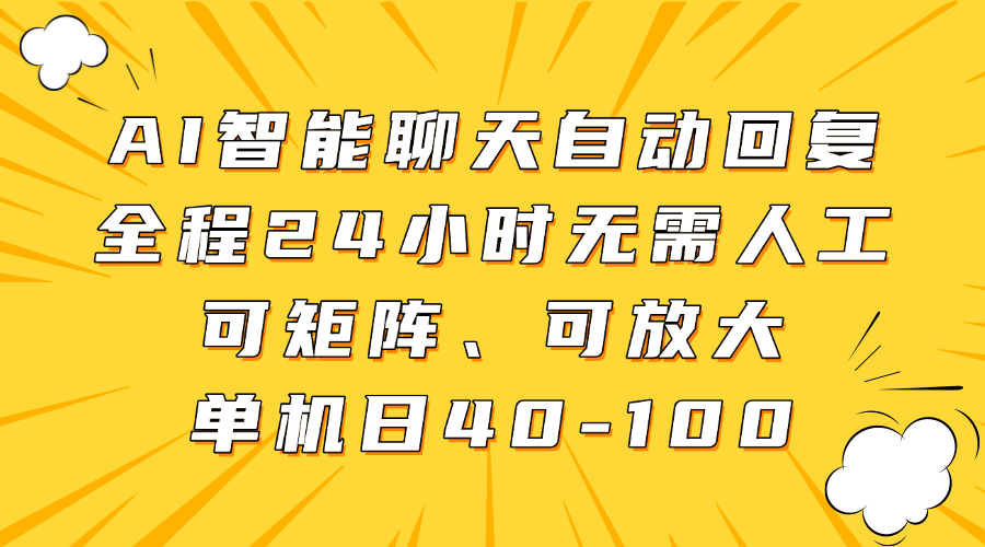 AI智能聊天自动回复，全程24小时无需人工，可矩阵、可放大，单机日40-100-六道网创