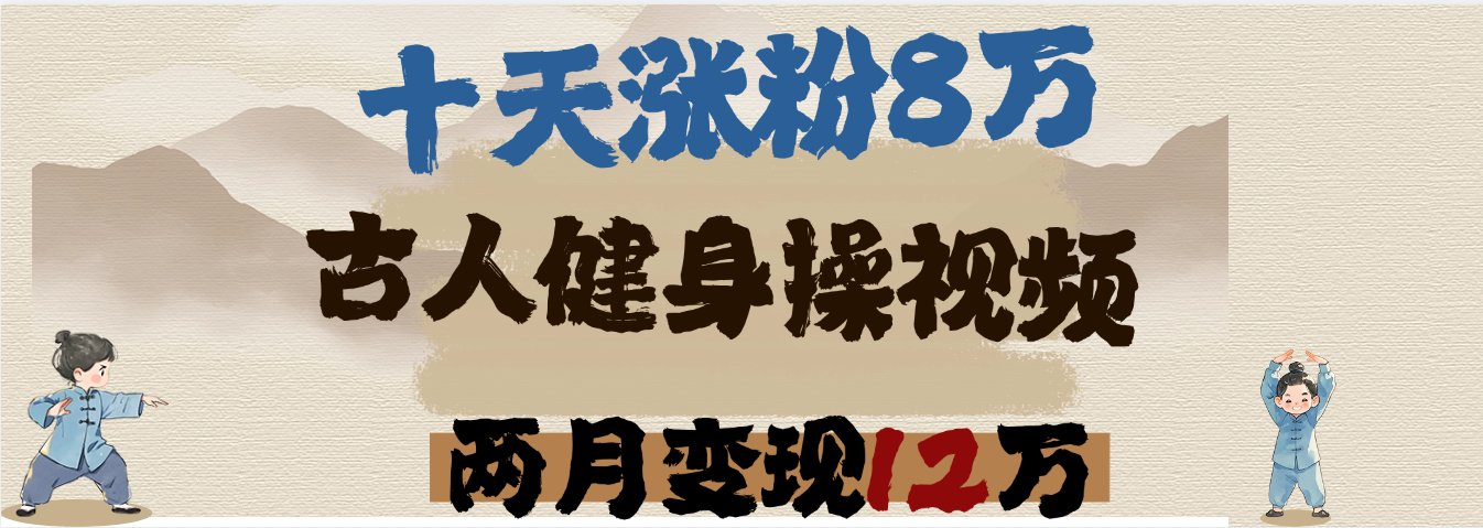 用AI制作古人健身操视频，十天涨粉8万,两月变现12万-六道网创