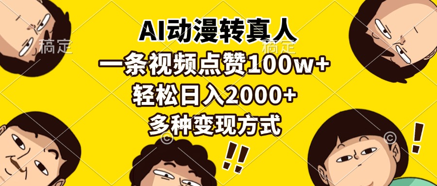 AI动漫转真人，一条视频点赞100w+，日入2000+，多种变现方式-六道网创