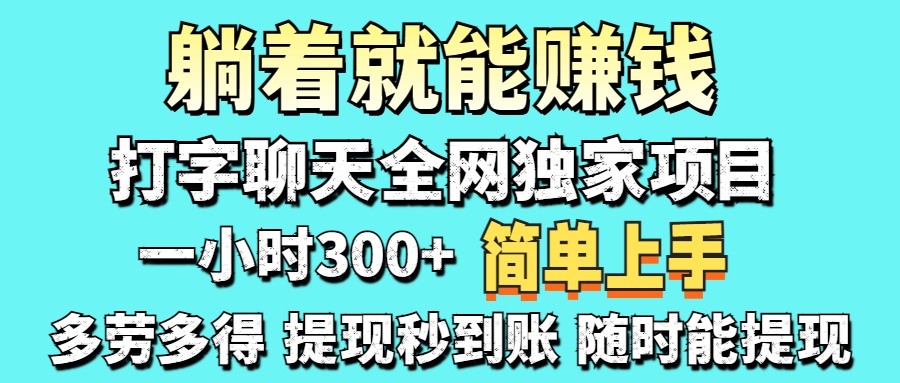 打字聊天项目 打字聊天就有米  一天100-1000左右-六道网创