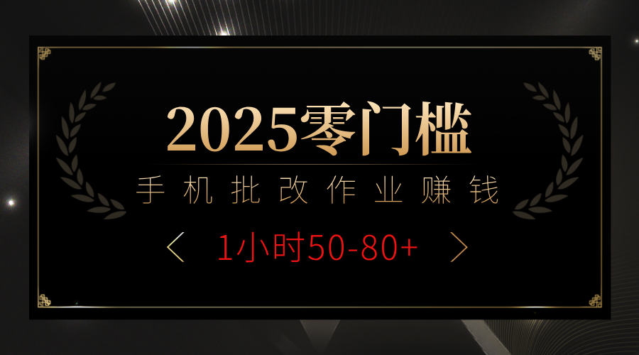 2025零门槛副业，手机批改作业躺赚攻略1小时50-80+-六道网创