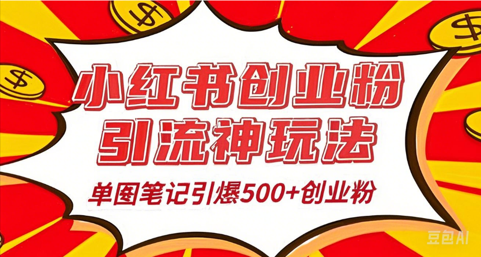 25年最新实测小红书爆文日引500＋创业粉-六道网创