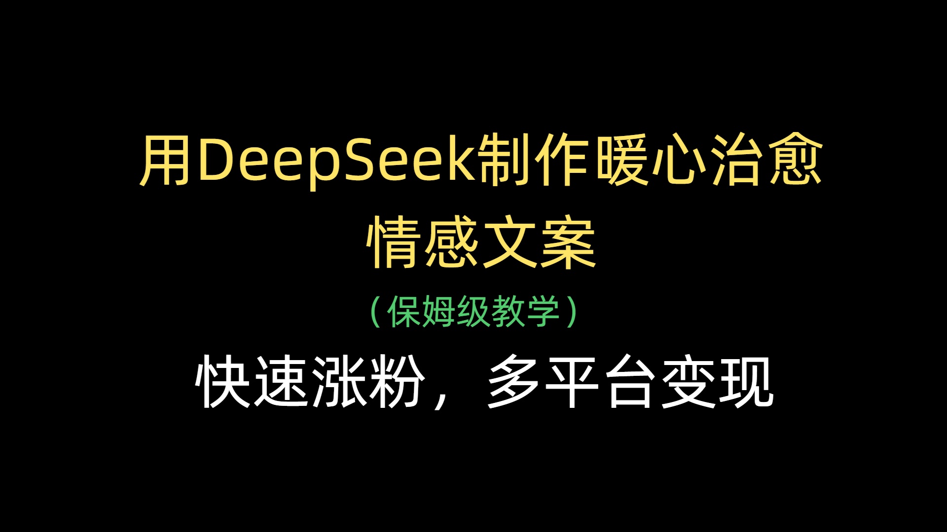 用DeepSeek制作暖心治愈情感文案，快速涨粉，多平台变现-六道网创