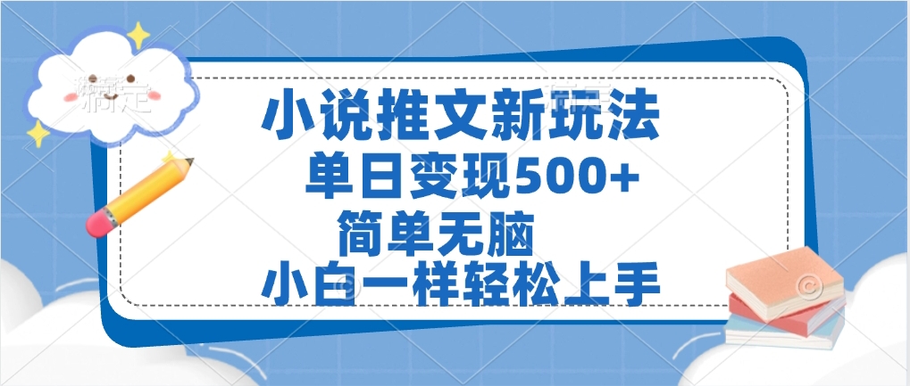 小说推文全新玩法，单日变现500➕，小白一样轻松上手，全程干货，建议耐心看完-六道网创