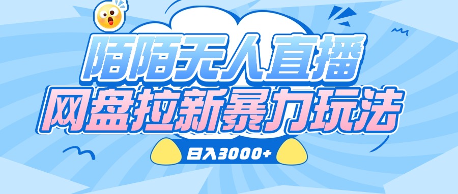 陌陌无人直播，网盘拉新暴力玩法，日入3000+-六道网创