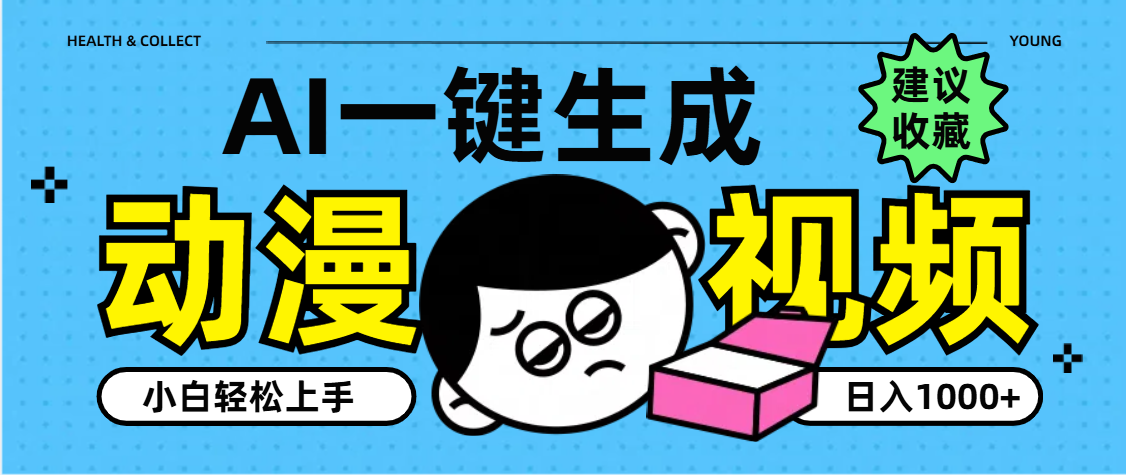 AI一键生成卡通动漫视频，小白轻松上手，日入1000+-六道网创