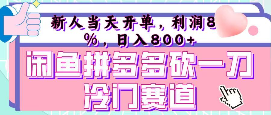 咸鱼拼夕夕砍一刀冷门暴力赛道，新人当天开单，利润百分之八十，日入 800+-六道网创