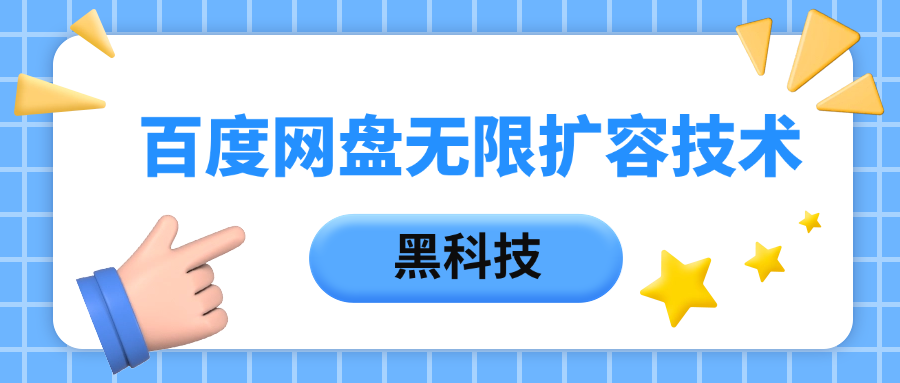 百度网盘无限扩容技术，保姆级教程-六道网创