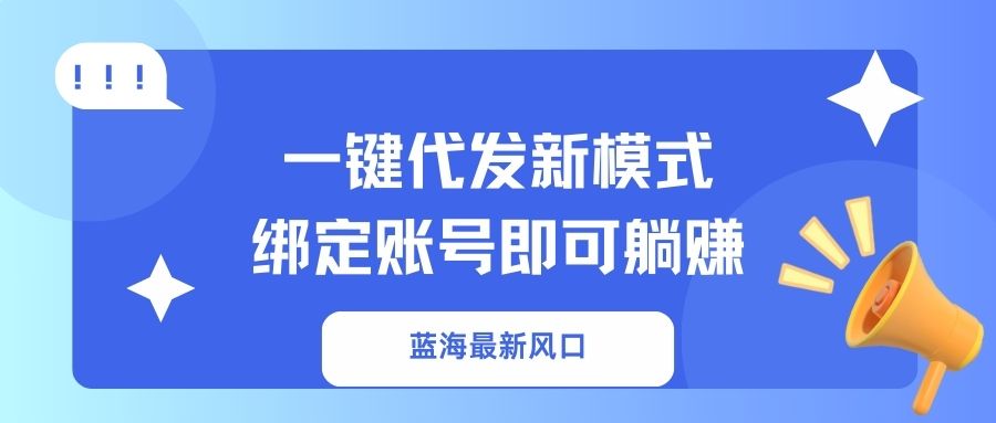 一键代发新模式！绑定账号即可躺赚-六道网创