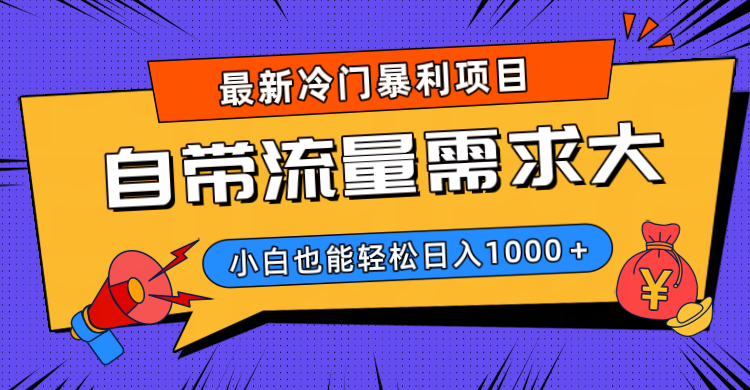 最新冷门暴利项目，自带流量需求大，小白也能轻松日入1000+-六道网创