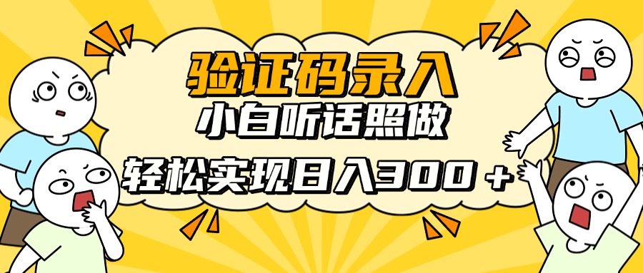 验证码录入，小白听话照做，轻松实现日入300＋-六道网创