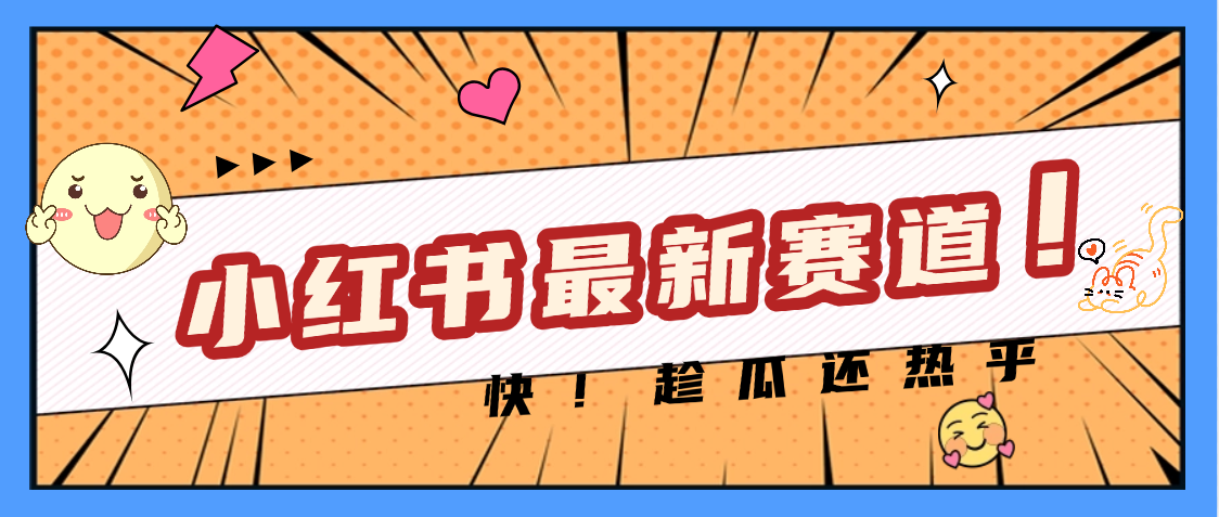 妈呀，小红书的这个赛道涨粉也太快了吧-六道网创