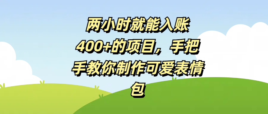 两小时就能入账400+的项目，手把手教你制作可爱表情包-六道网创