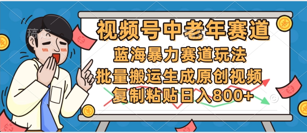 2025中老年赛道暴力玩法，批量搬运生成原创视频，单日变现800+-六道网创