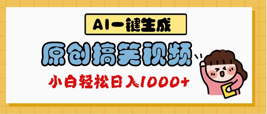 AI一键生成原创搞笑视频，多平台发布，轻松日入1000+-六道网创