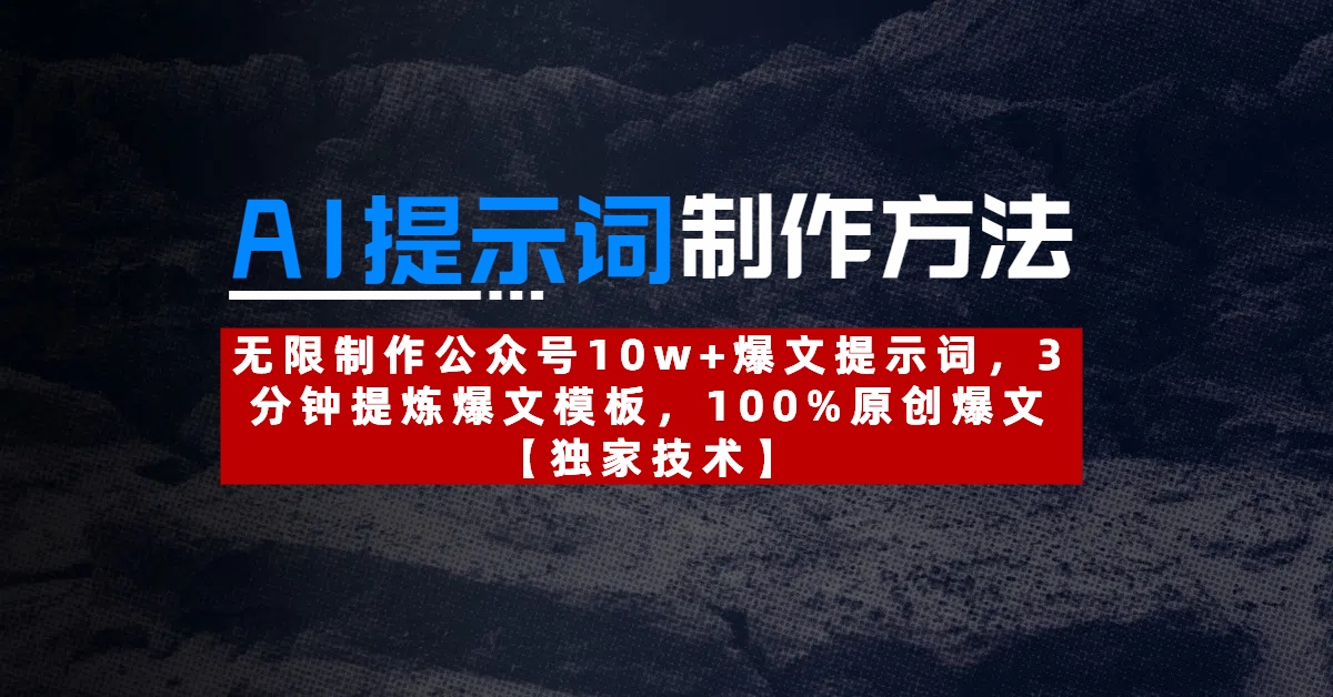 AI提示词制作方法：无限制作公众号10w+爆文提示词，3分钟提炼爆文模板，100%原创爆文-六道网创