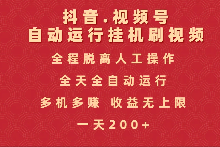抖音视频号自动运行挂机刷视频，全程脱离人工操作，全天全自动运行，收益无上限-六道网创