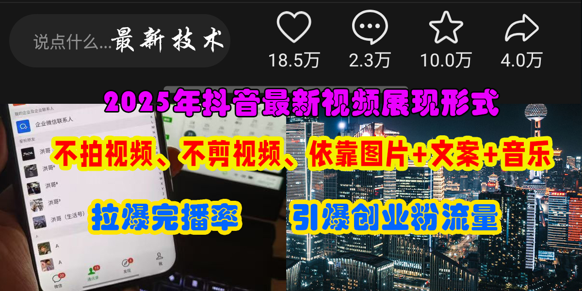 抖音最新视频展现形式，不拍视频、不剪视频、依靠图片+文案助推热门，引爆创业粉-六道网创