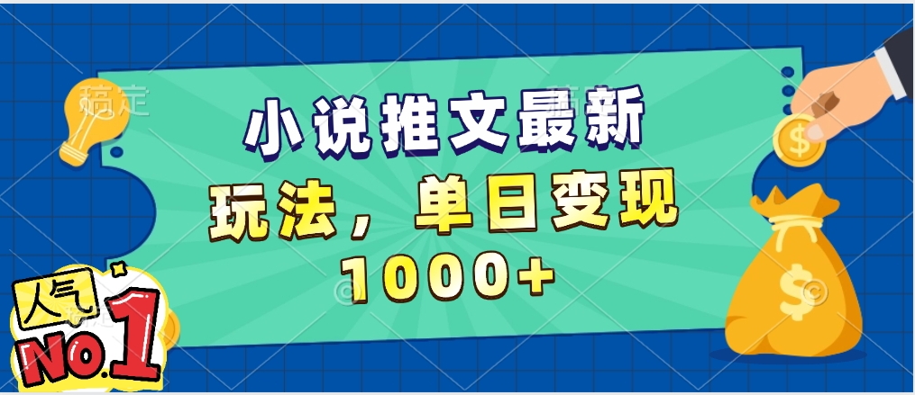 小说推文暴力掘金，5分钟一条视频，单日收益1000➕，小白看完即可上手-六道网创