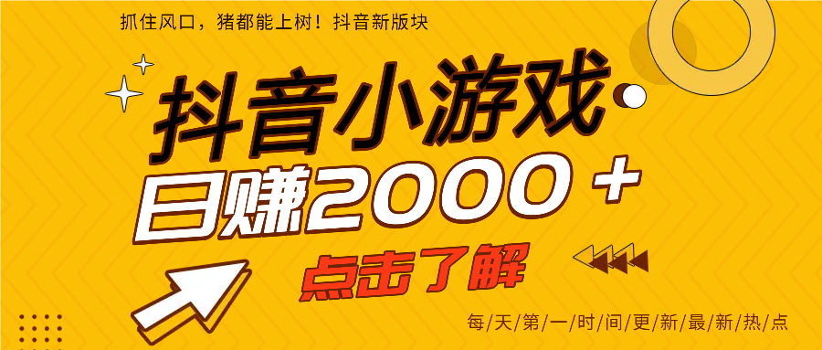 抖音小游戏，最新风口项目，亲测单游戏2000+感兴趣点击了解。-六道网创