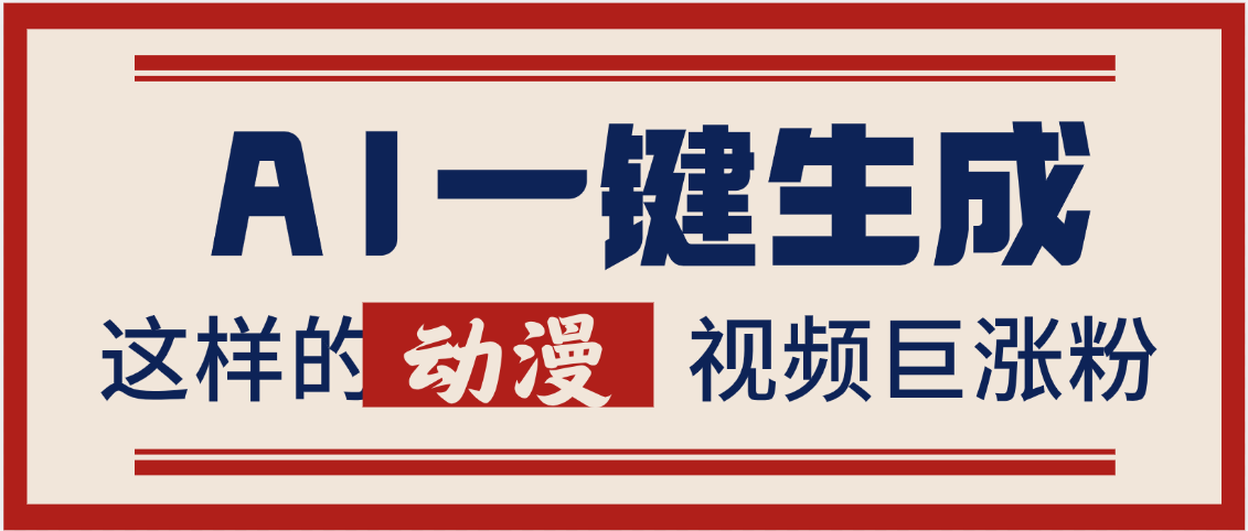 AI一键生成这样的动漫视频巨涨粉，多种变现方式，日入2000+-六道网创