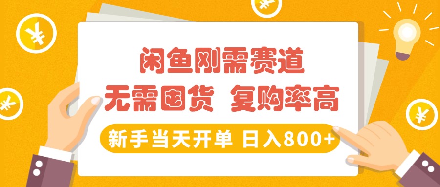 闲鱼刚需赛道，无需囤货，复购率高，新手当天开单，日入800+，长期稳定-六道网创