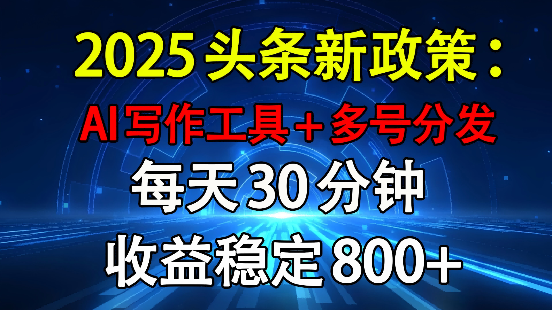 2025头条新政策：AI写作工具+多号分发 每天30分钟 收益稳定800+-六道网创