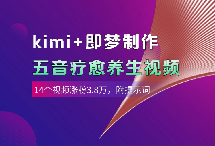 kimi+即梦制作AI五音疗愈养生视频，14个视频涨粉3.8万，多种变现方式，附提示词-六道网创