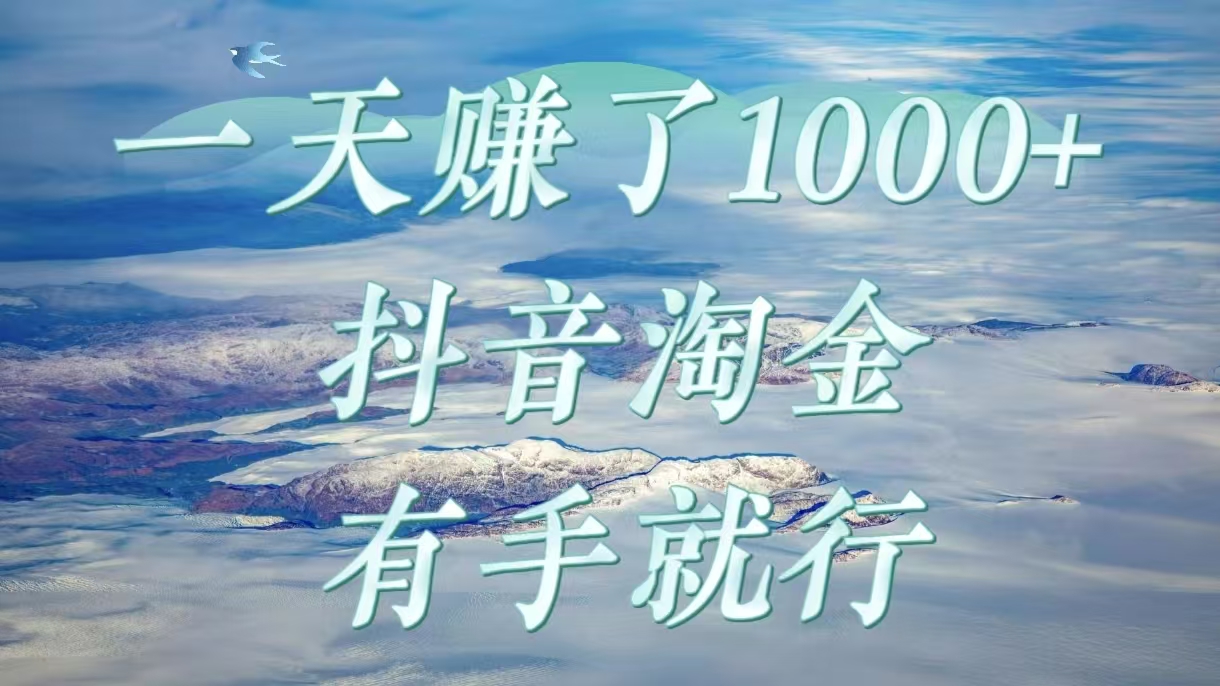 一天赚了1000+，抖音淘金计划，有手就行-六道网创