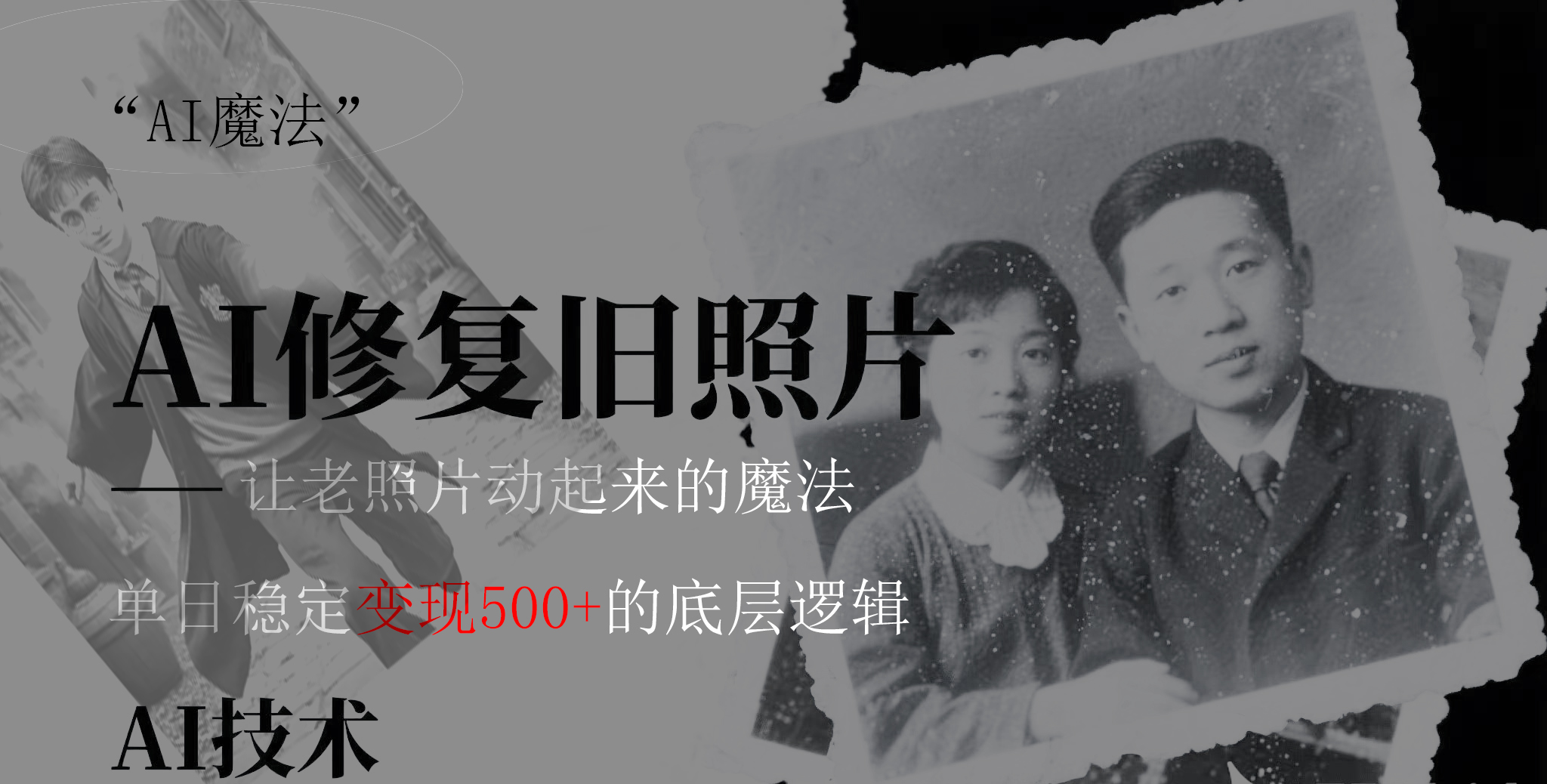 AI 魔法：让泛黄旧照变成朋友圈爆款视频，私域转化率提升50%，单日变现500+-六道网创