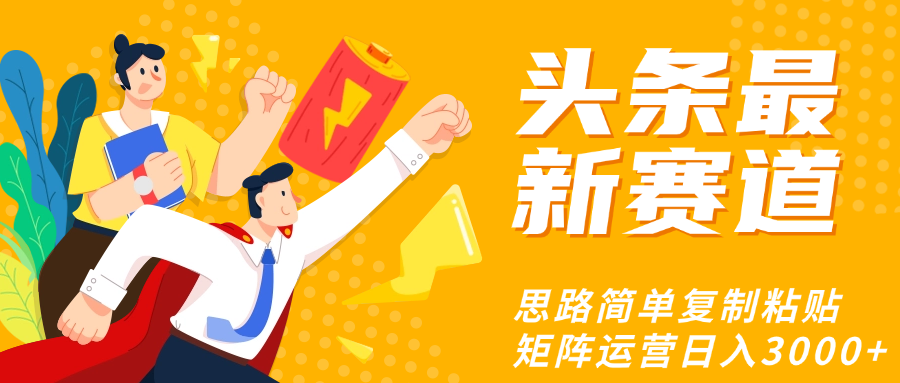 头条玩法更新思路简单复制粘贴即可-六道网创