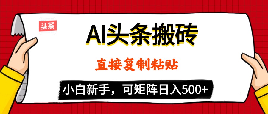 AI头条搬砖，5分钟一篇，零门槛，可矩阵放大，小白轻松500+-六道网创