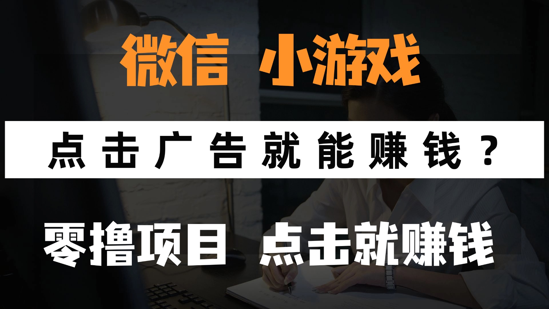 只需要看广告就能赚钱？微信小程序小游戏，0撸手机赚钱，甚至连游戏都不用玩-六道网创