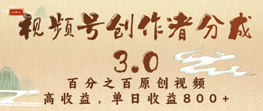 视频号创作者分成3.0，百分之百原创视频，高收益，单日收益800+-六道网创