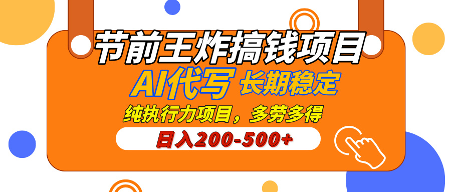 AI代写，纯执行力的项目，日入200-500+，灵活接单，多劳多得，稳定长期持久项目-六道网创