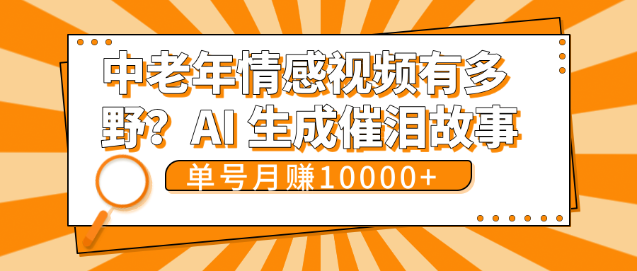 中老年情感视频有多野？AI 生成催泪故事，单号月变现10000+-六道网创