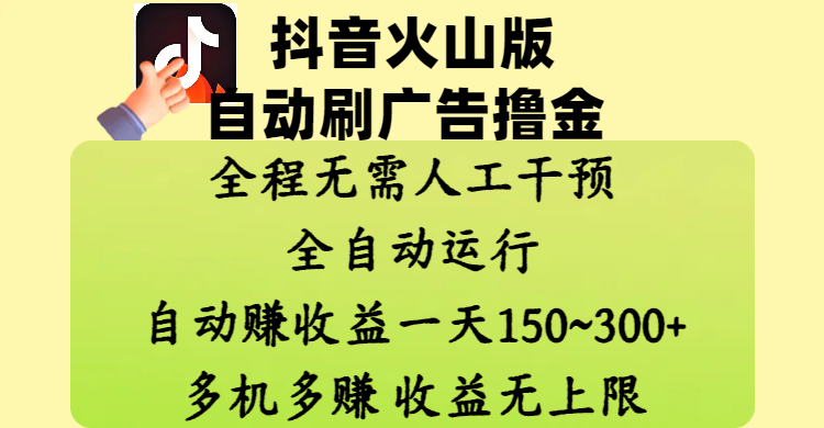 抖音火山版自动刷广告撸金 ，全程脱离人工自动运行，自动赚收益，一天150~300，多机多赚，收益无上限-六道网创