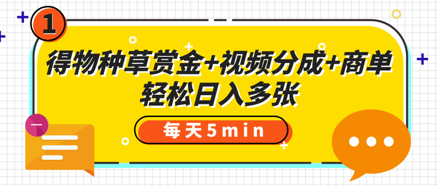 得物种草赏金+视频分成+商单，每天五分钟，轻松日入多张-六道网创