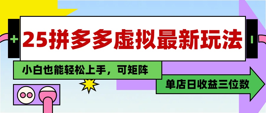 25最新拼多多虚拟电商，单店日入3位数，小白也能快速上手，保姆级教程.-六道网创