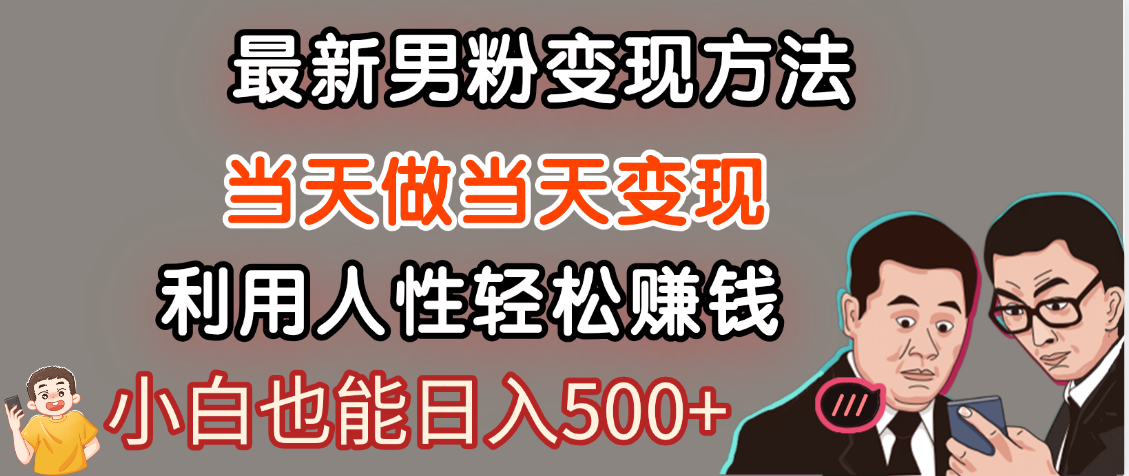 【暴利项目】最新男粉变现方法，7天收入1W+，永不凋谢的网创项目，当天做当天变现！-六道网创